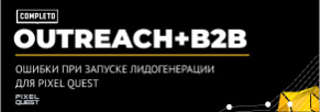 Ошибки при запуске лидогенерации для Pixel Quest: как не надо использовать email-outreach для B2B